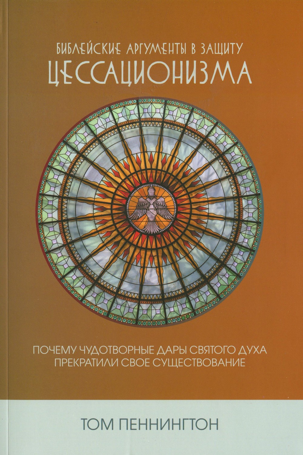 Библейские аргументы в защиту цессационизма