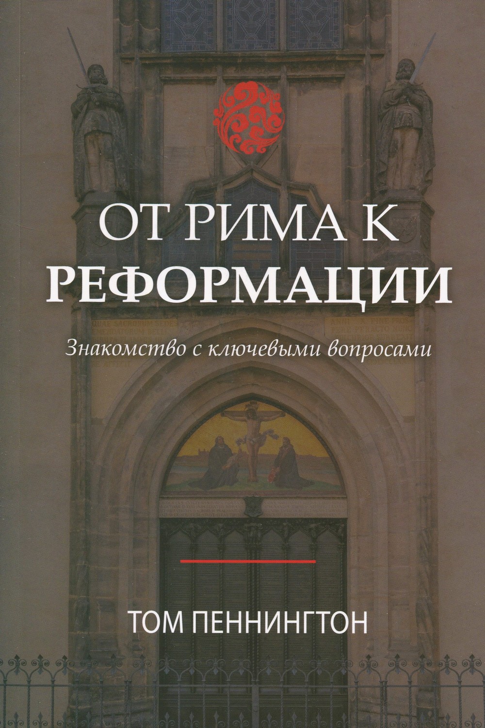 От Рима к Реформации