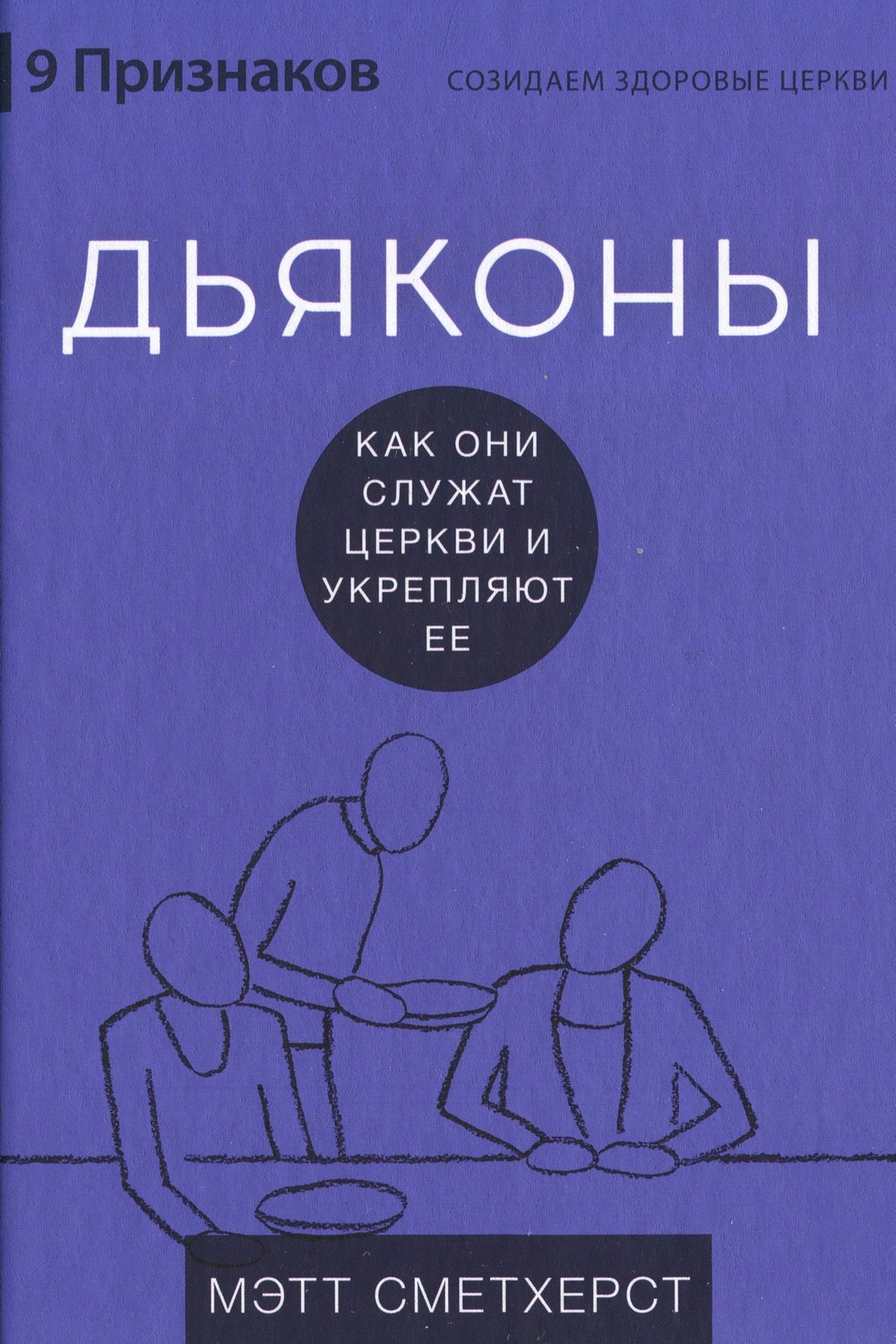 Дьяконы. Как они служат церкви и укрепляют её