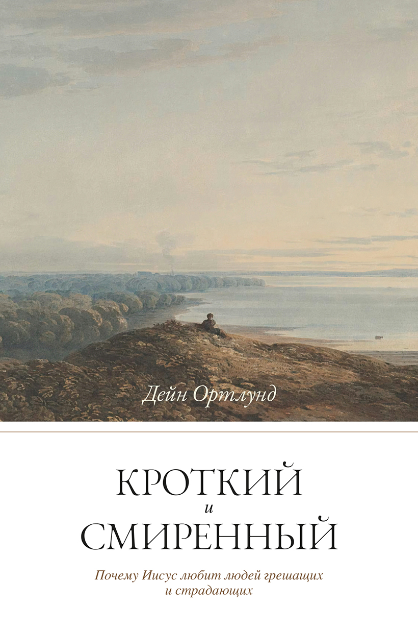 Кроткий и смиренный