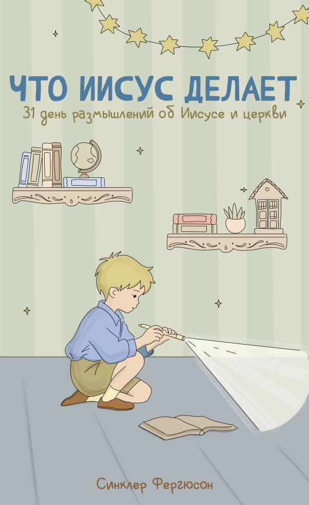 Что Иисус делает