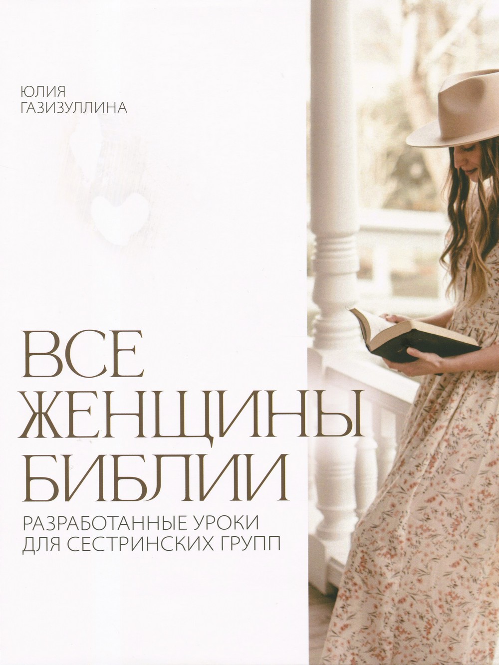 Все женщины Библии