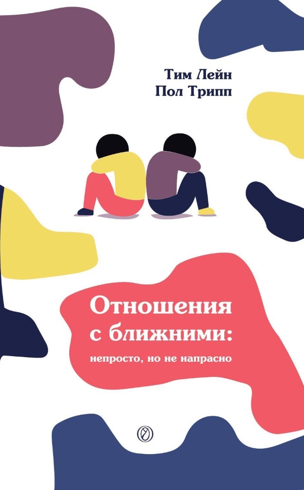 Отношения с ближними: непросто, но не напрасно
