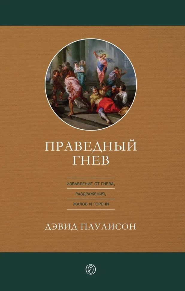 Праведный гнев