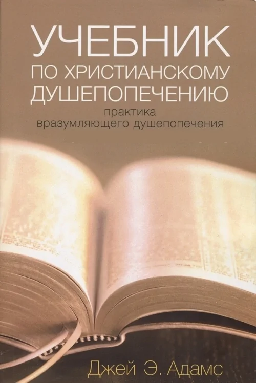 Учебник по христианскому душепопечению