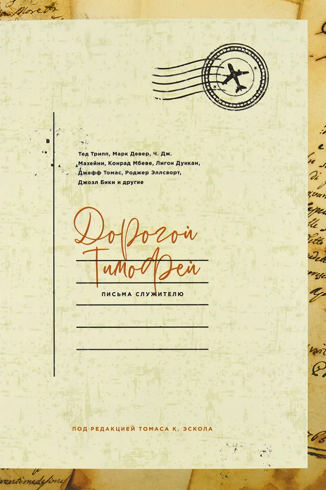 Дорогой Тимофей - Письма служителю