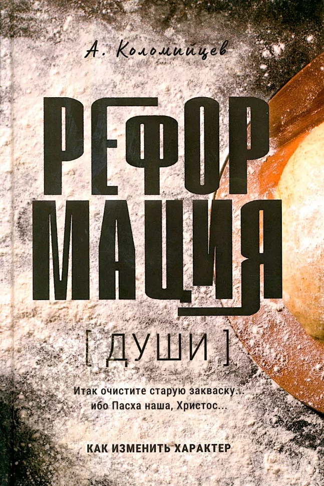 РЕФОРМАЦИЯ ДУШИ