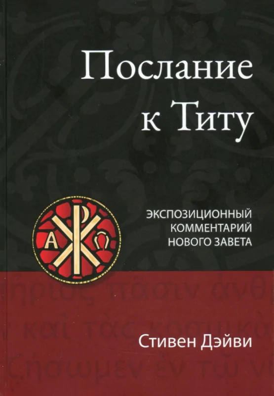 Послание к Титу