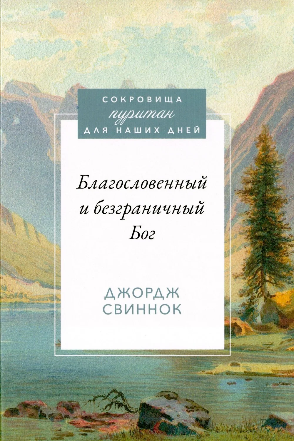 Благословенный и безграничный Бог