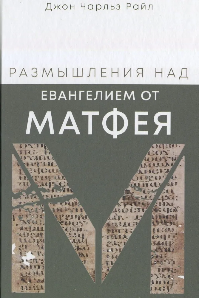 Размышления над Евангелием от Матфея