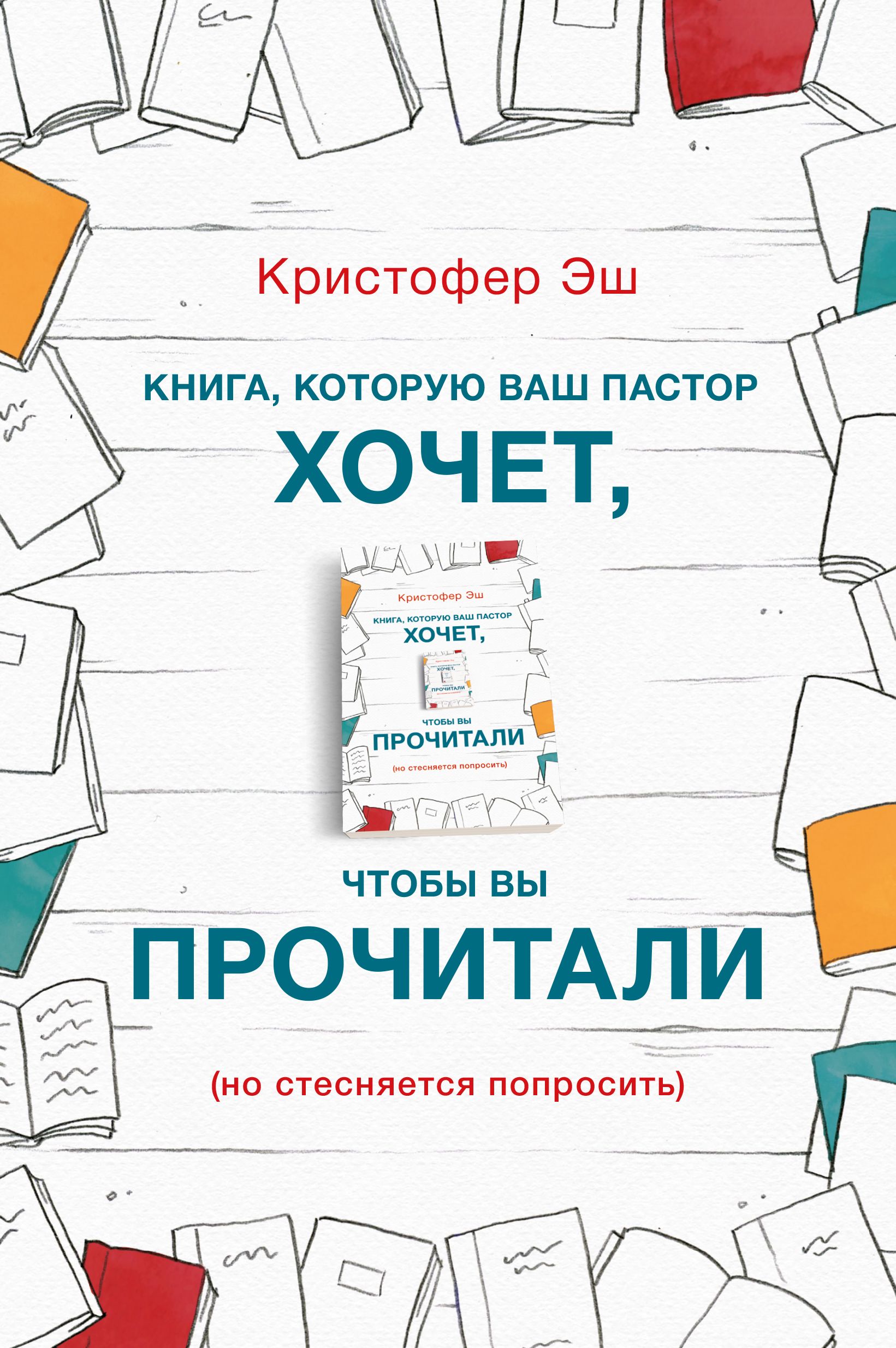 epbook.by | Книга, которую ваш пастор хочет, чтобы вы прочитали