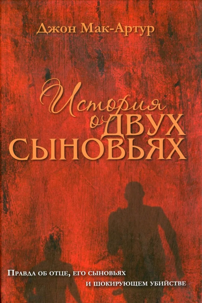 История о двух сыновьях