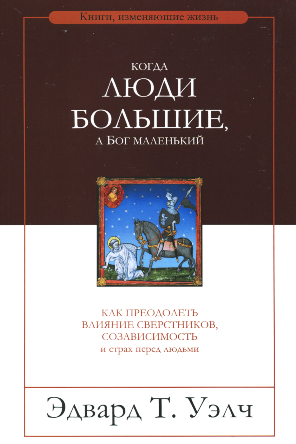 Когда люди большие, а Бог маленький