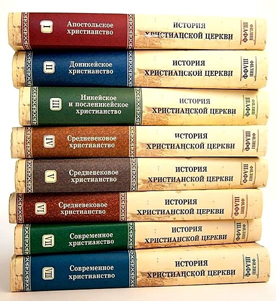 История христианской церкви.