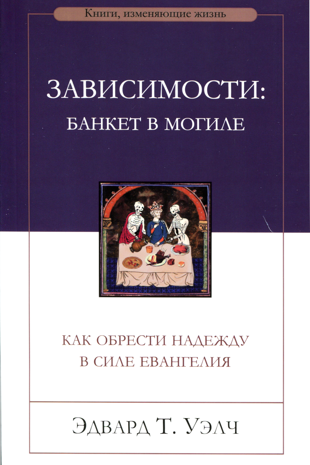 Зависимости: банкет в могиле